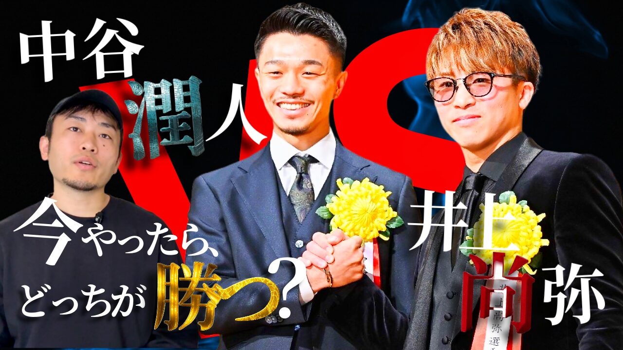 中谷潤人 vs 井上尚弥｜現時点での勝敗予想 | ボクシングトレーナー 