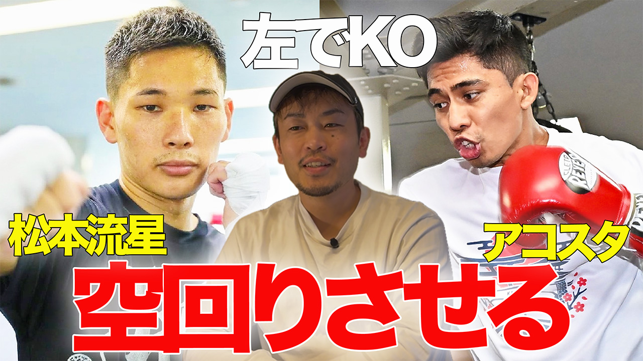 松本流星vsラッセル・アコスタ勝敗予想｜前進を外し、左で中盤KOと予想
